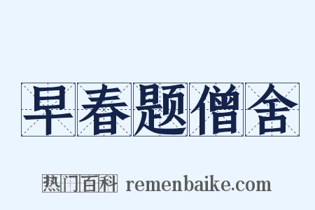 早春题僧舍是什么意思的图片